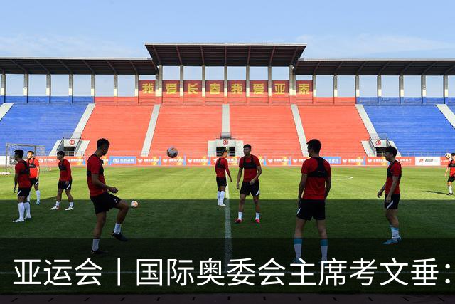 亚运会丨国际奥委会主席考文垂：期待亚运会与奥运会更紧密衔接