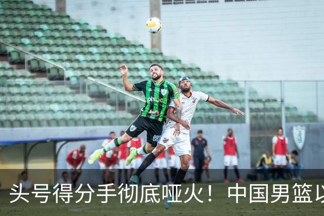 头号得分手彻底哑火！中国男篮以21分之差不敌日本，无缘亚运会决赛