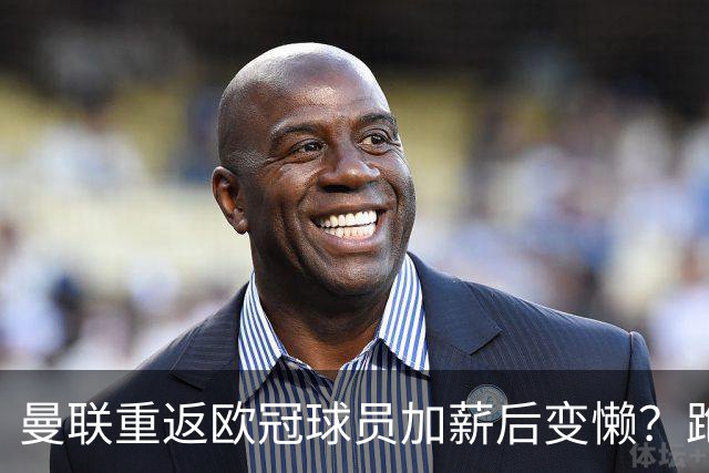 曼联重返欧冠球员加薪后变懒？跑动数据落后！体能储备遭质疑无法坚持90分钟