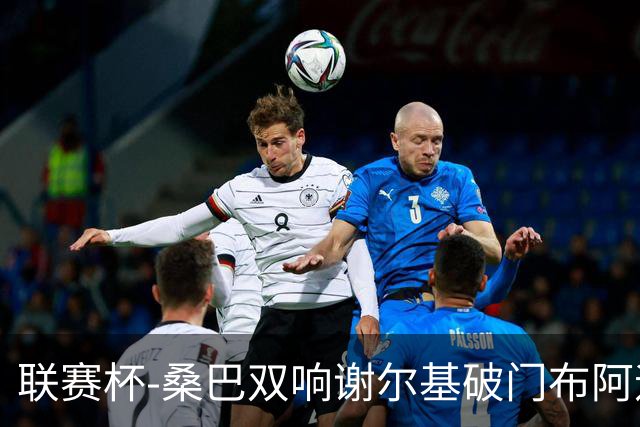 联赛杯-桑巴双响谢尔基破门布阿迪助攻 曼城5-0诺维奇
